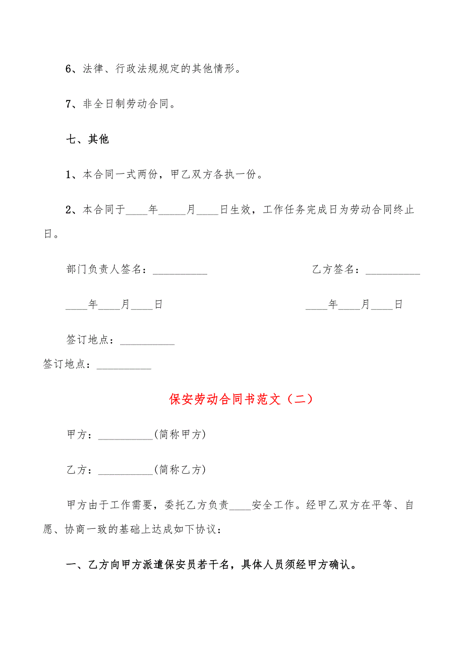 保安劳动合同书范文_第4页