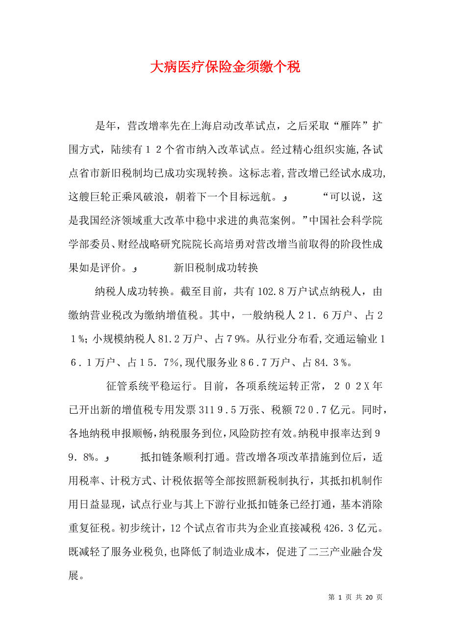 大病医疗保险金须缴个税_第1页