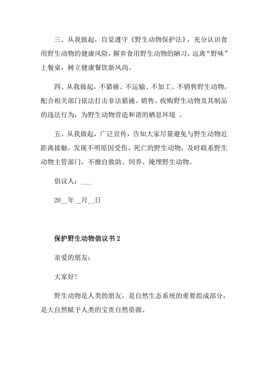 保护野生动物倡议书500字5篇_第2页