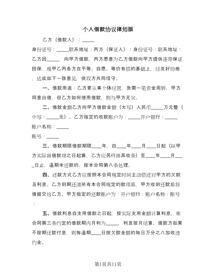 个人借款协议律师版（五篇）.doc_第1页