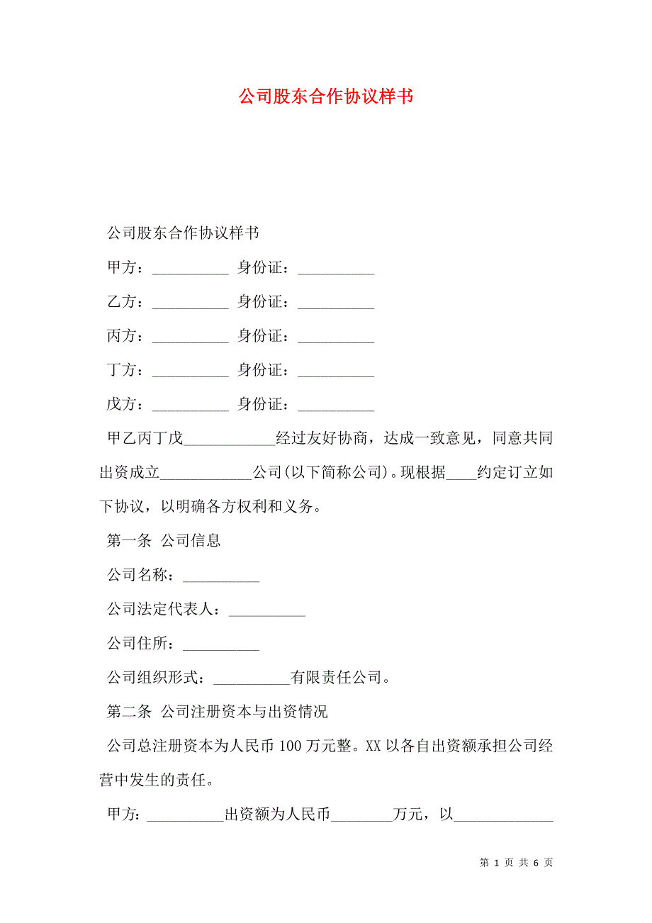 公司股东合作协议样本_第1页