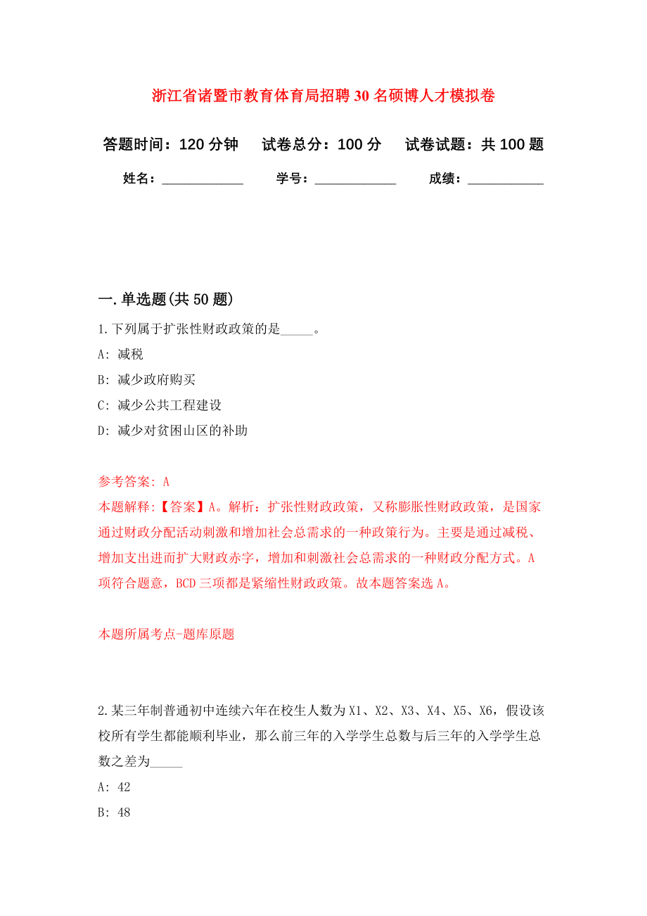 浙江省诸暨市教育体育局招聘30名硕博人才模拟卷1_第1页