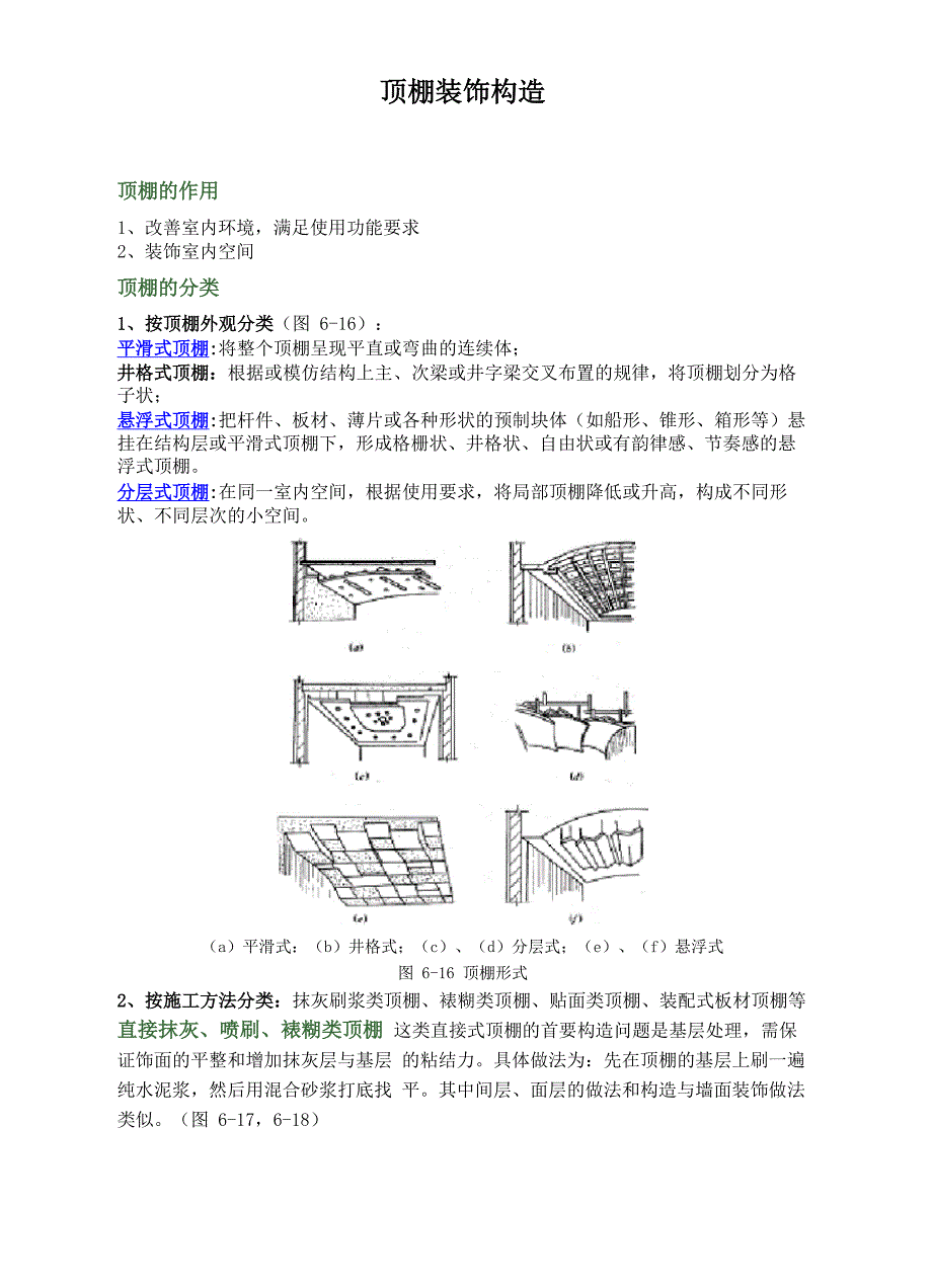 顶棚装饰构造_第1页