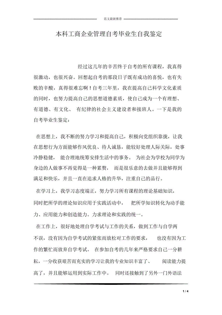 本科工商企业管理自考毕业生自我鉴定_第1页