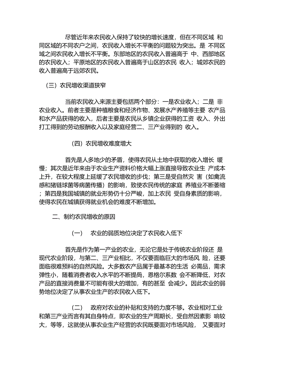 从增加农民收入着手解决三农问[1]._第2页