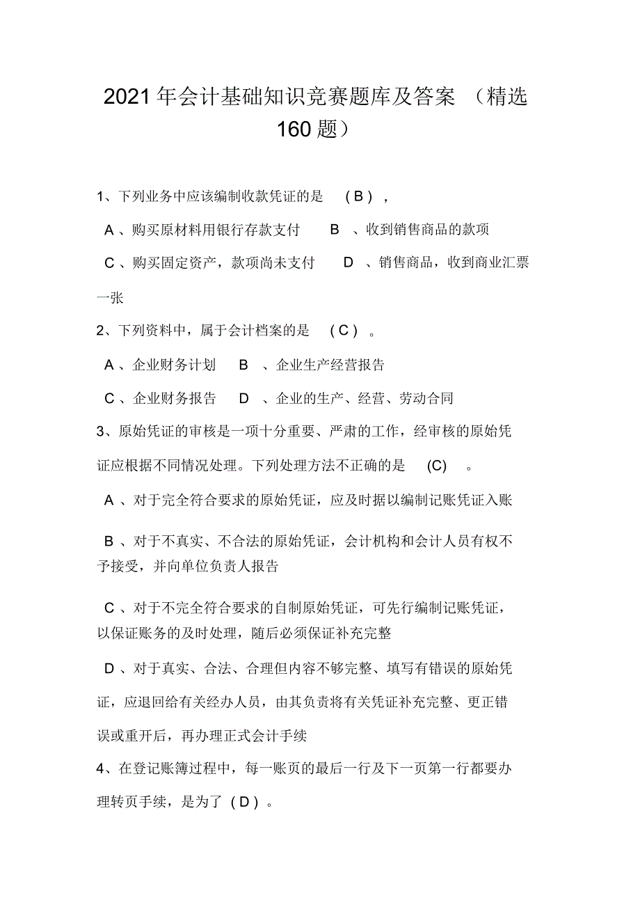 2021年会计基础知识竞赛题库及答案(精选160题)_第1页