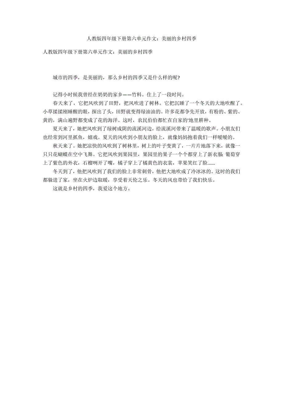 人教版四年级下册第六单元作文：美丽的乡村四季_第1页