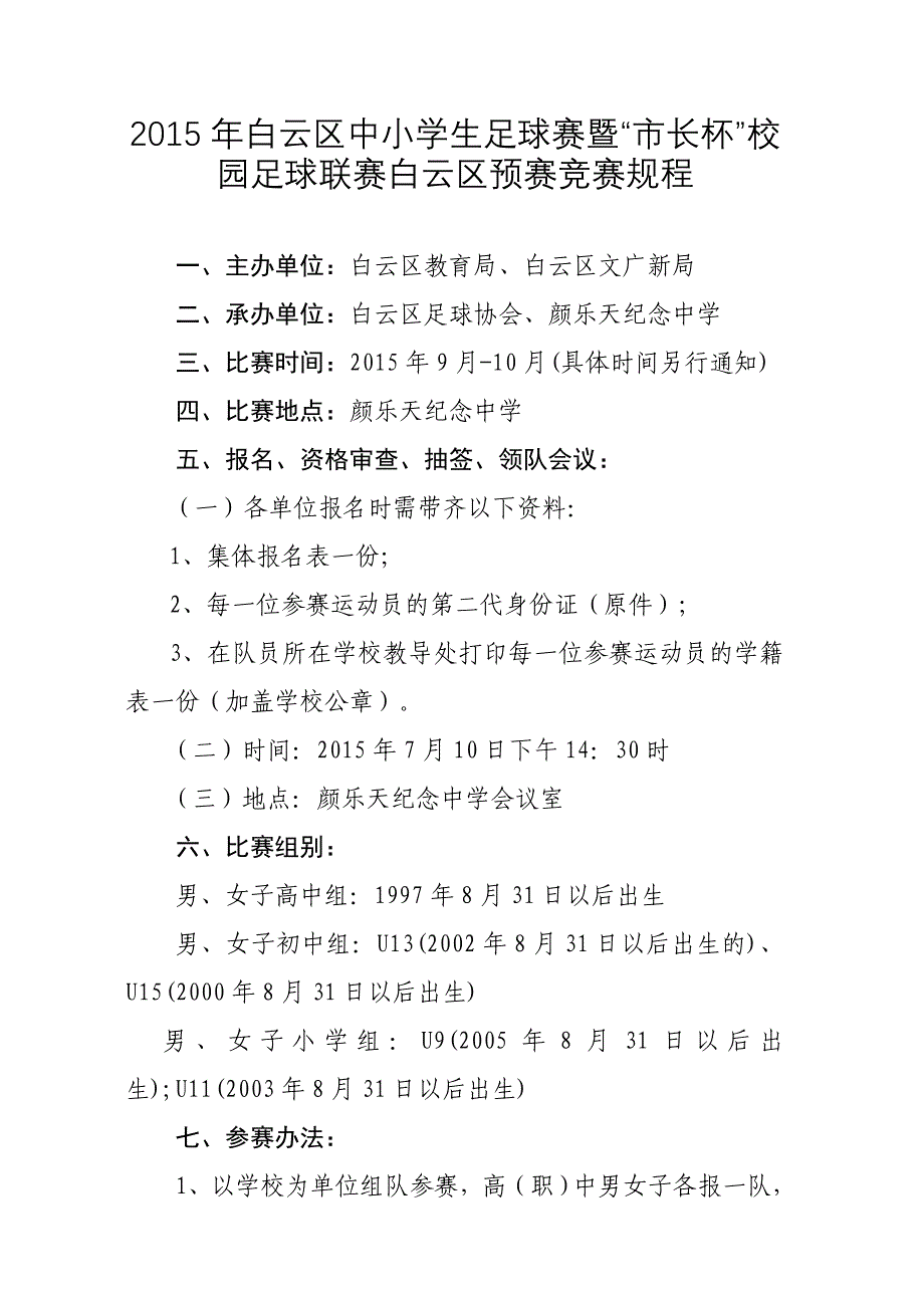 2015年白云区中小学生足球赛暨“市长杯”校园足球联赛白云区预赛竞赛规程_第1页