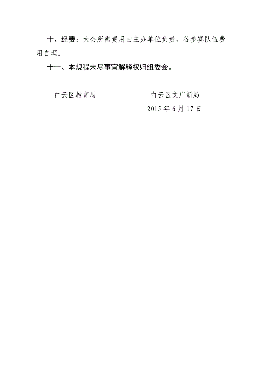 2015年白云区中小学生足球赛暨“市长杯”校园足球联赛白云区预赛竞赛规程_第3页