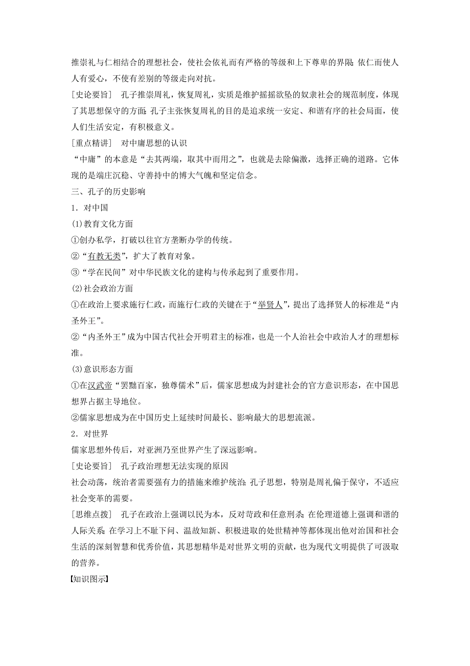 2018年高中历史 专题二 东西方的先哲 第1课 儒家学派的创始人——孔子学案 人民版选修4.doc_第2页