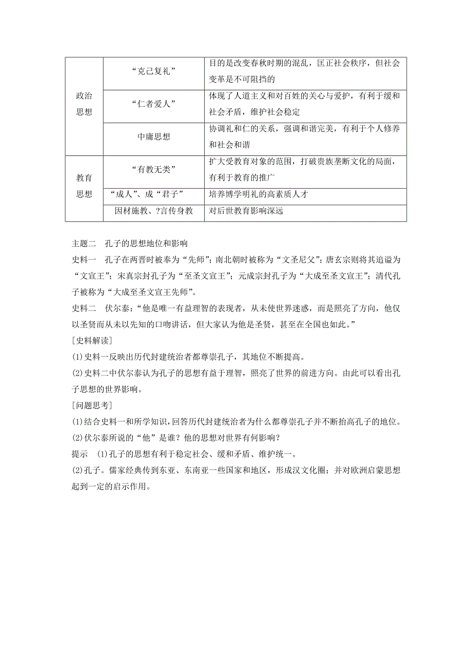 2018年高中历史 专题二 东西方的先哲 第1课 儒家学派的创始人——孔子学案 人民版选修4.doc_第4页