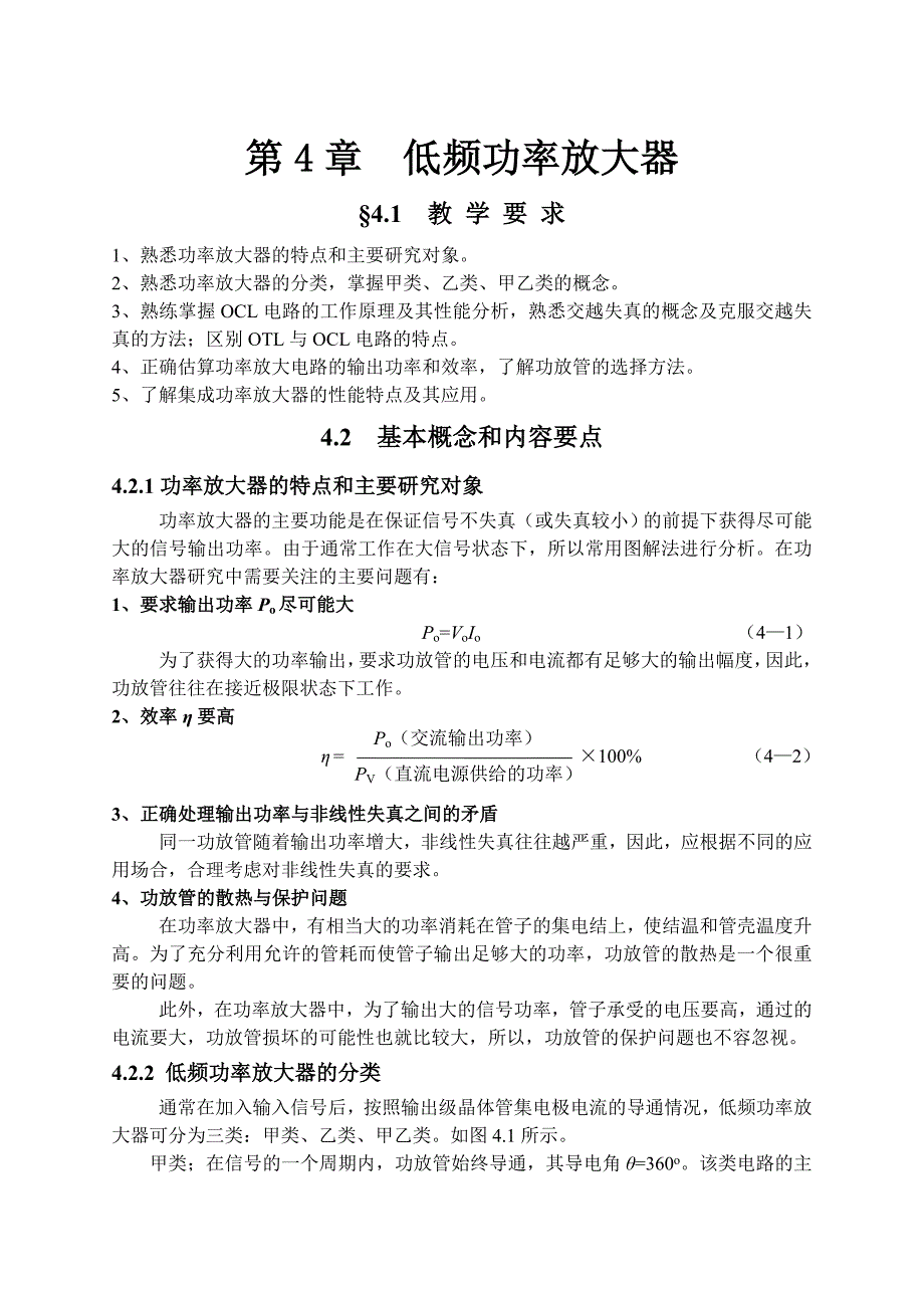 模拟电路第四章低频功率放大电路_第1页