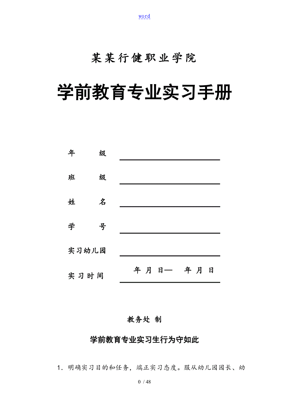 学前教育专业实习手册簿_第1页