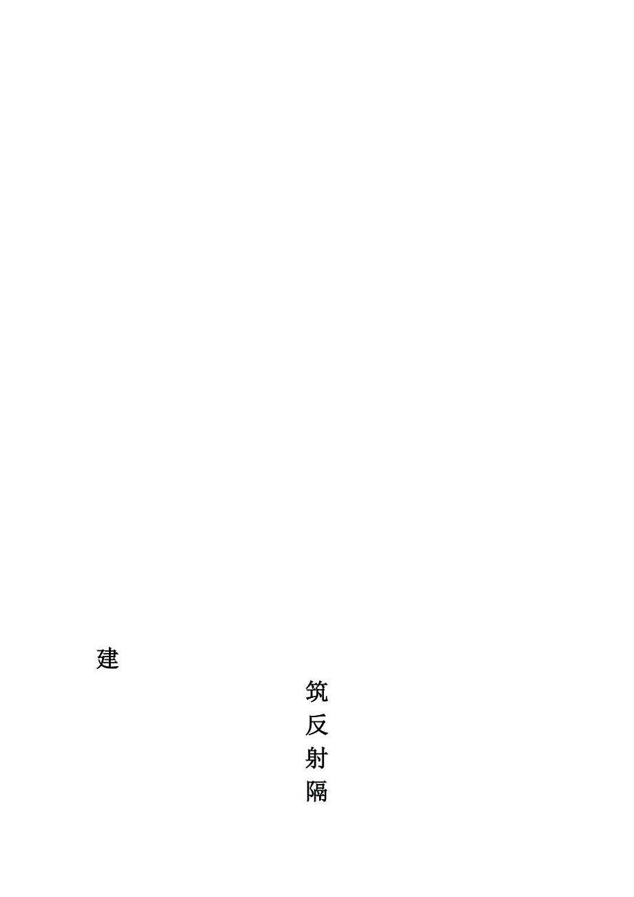 反射隔热涂料施工方案_第1页