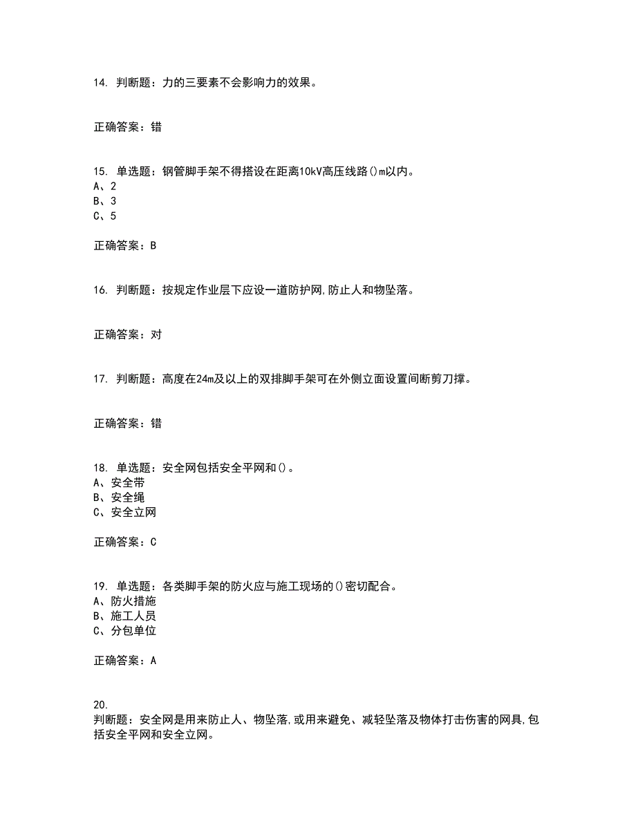 登高架设作业安全生产考试内容及考试题满分答案第19期_第3页