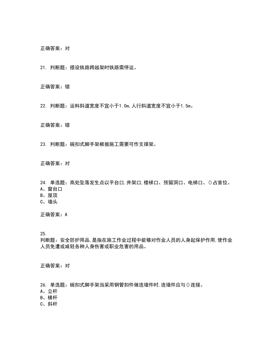 登高架设作业安全生产考试内容及考试题满分答案第19期_第4页