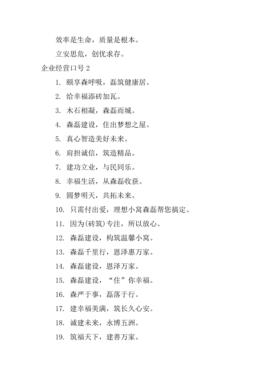 企业经营口号12篇企业经营方针口号_第4页