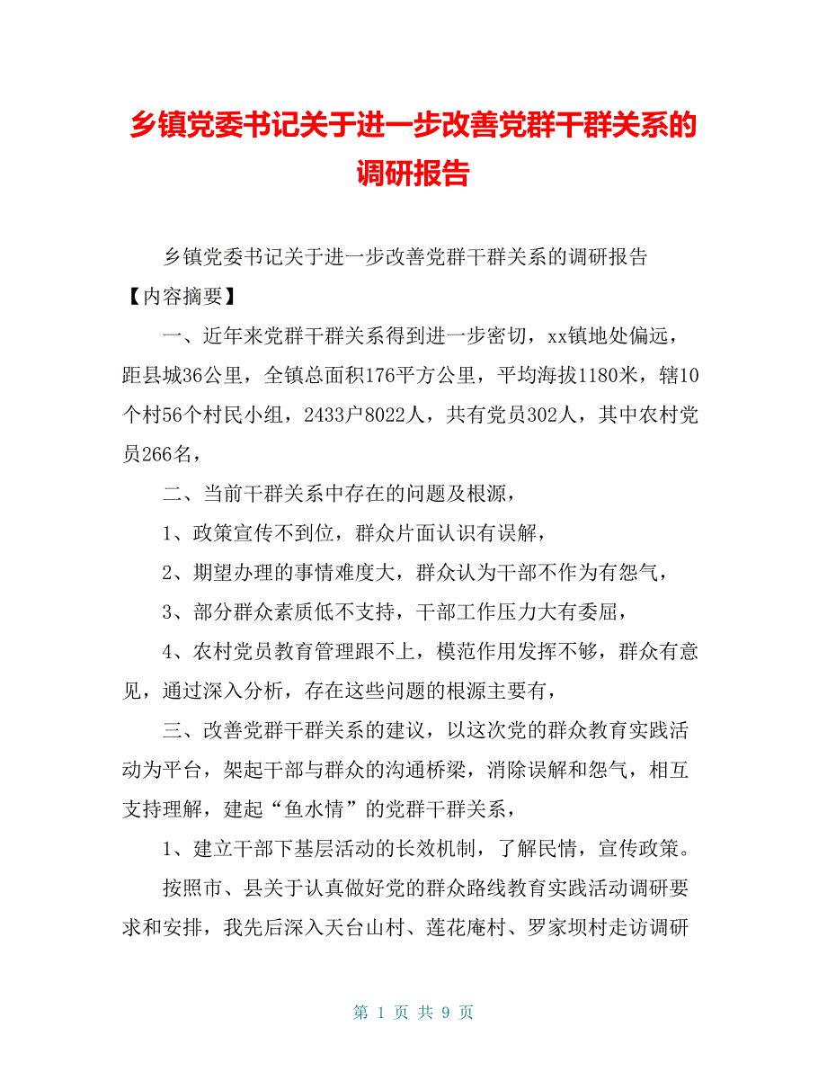 乡镇党委书记关于进一步改善党群干群关系的调研报告【共8页】_第1页