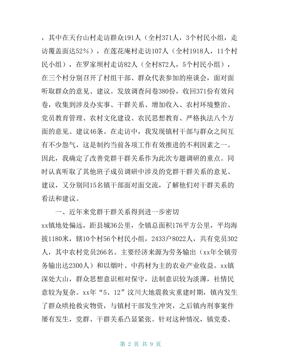 乡镇党委书记关于进一步改善党群干群关系的调研报告【共8页】_第2页