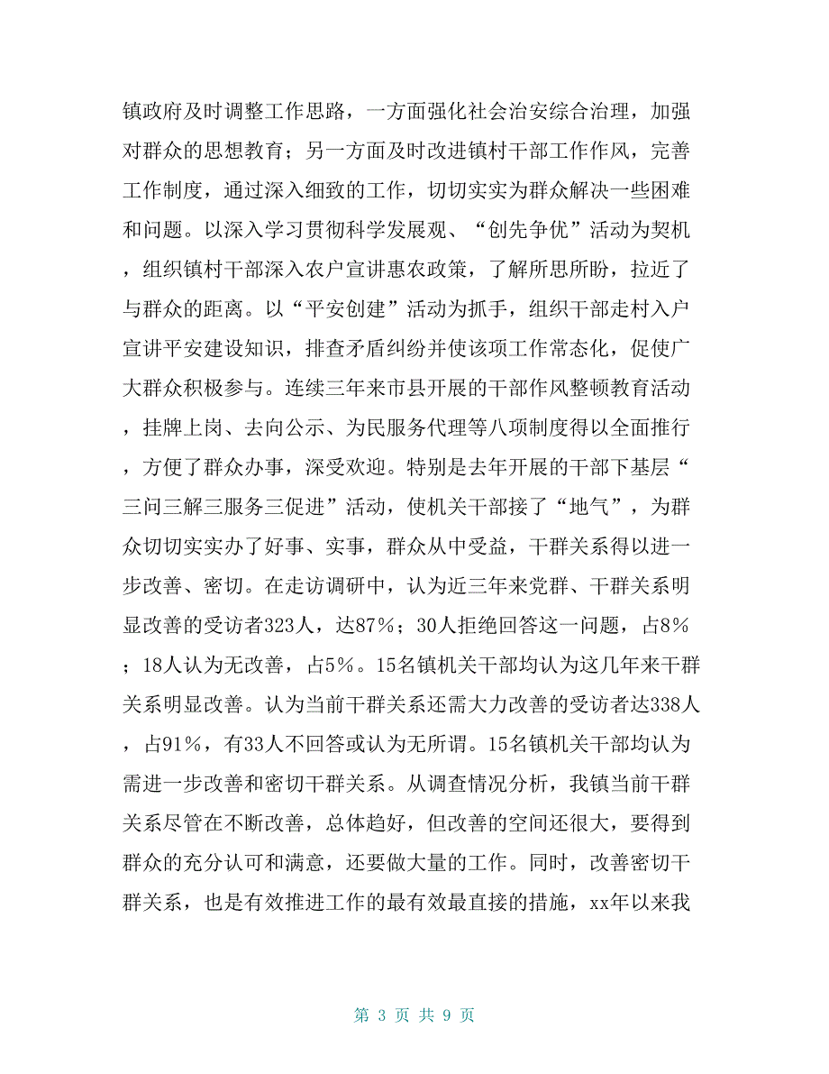 乡镇党委书记关于进一步改善党群干群关系的调研报告【共8页】_第3页