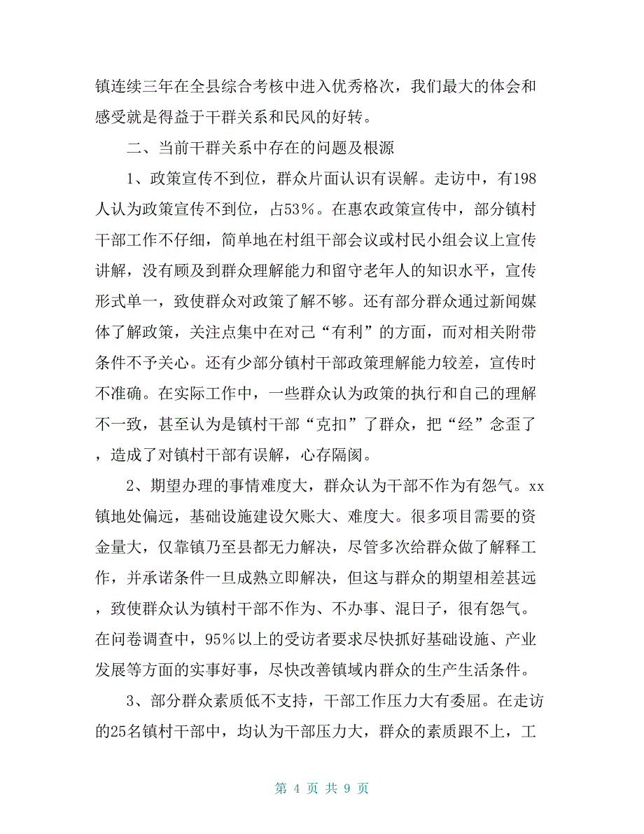 乡镇党委书记关于进一步改善党群干群关系的调研报告【共8页】_第4页