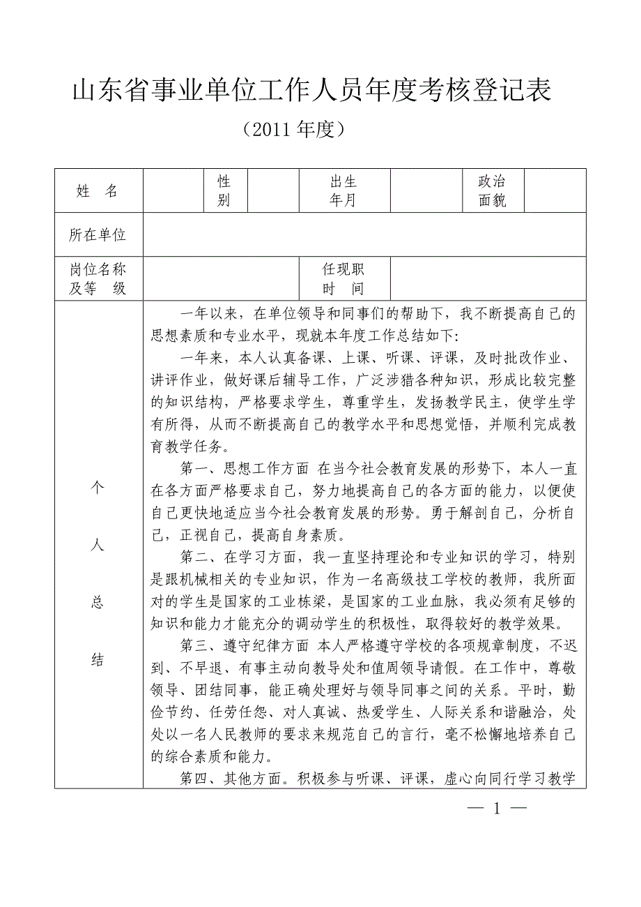 山东省事业单位工作人员年度考核登记表_第1页