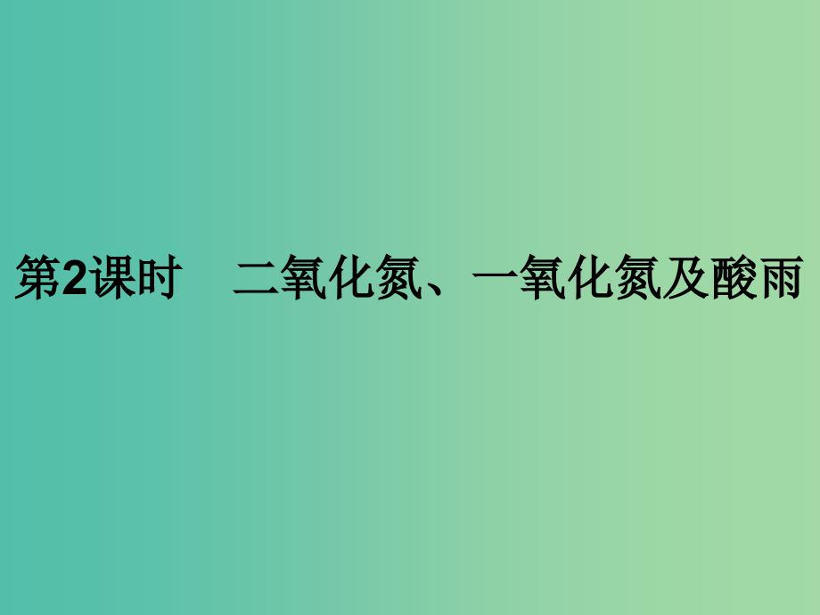 2019年高中化学 第四章 非金属及其化合物 4.3.2 二氧化氮、一氧化氮及酸雨课件 新人教版必修1.ppt_第1页