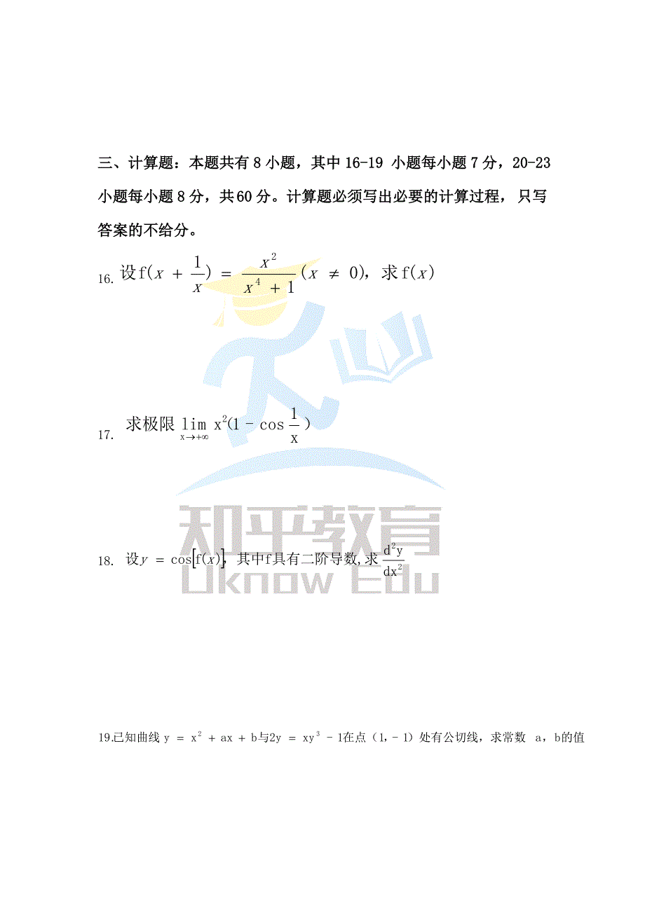 (完整版)知乎教育-浙江省2015年专升本高数真题试卷.doc_第4页