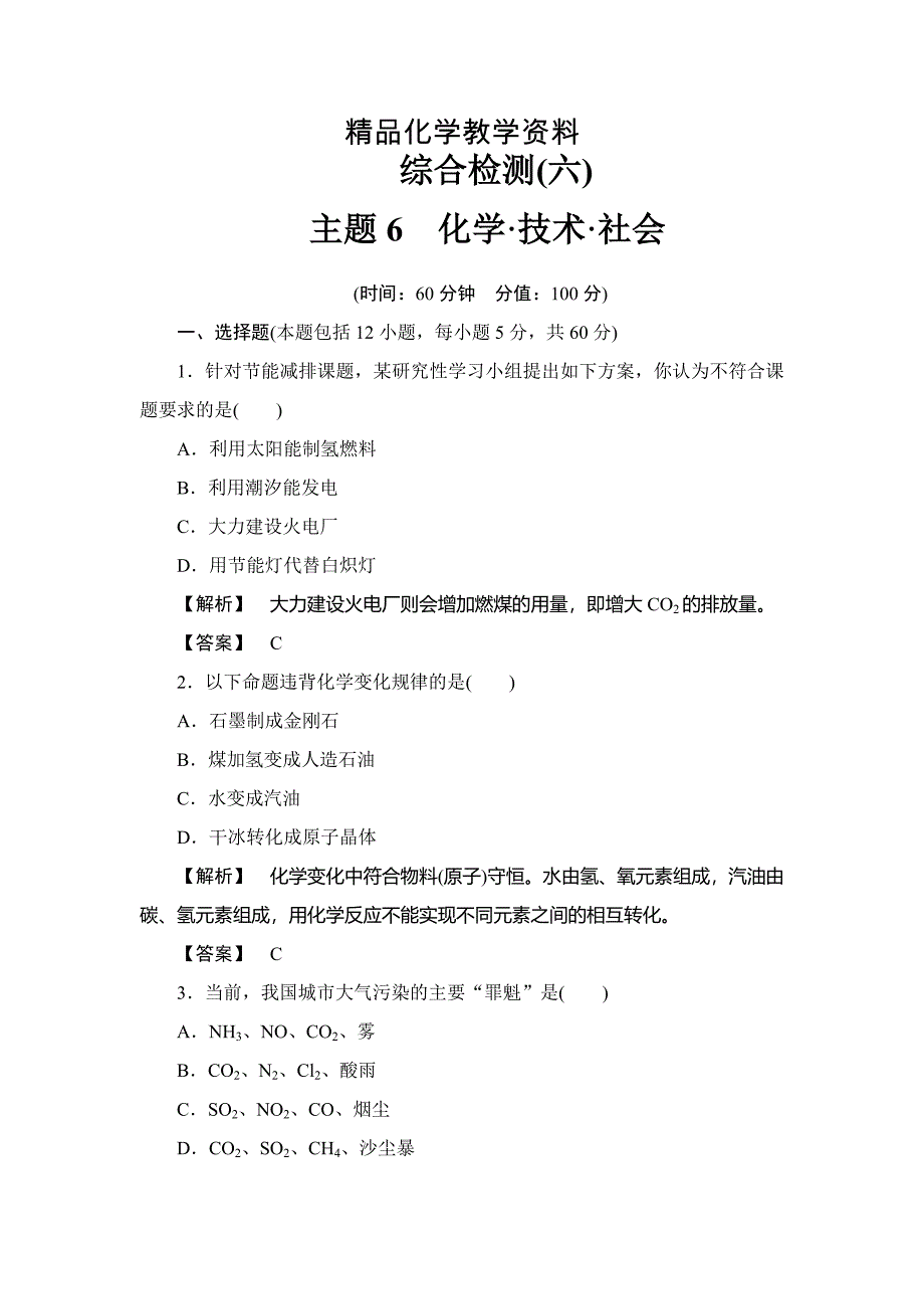 【精品】鲁科版选修2综合检测：化学技术社会含答案_第1页