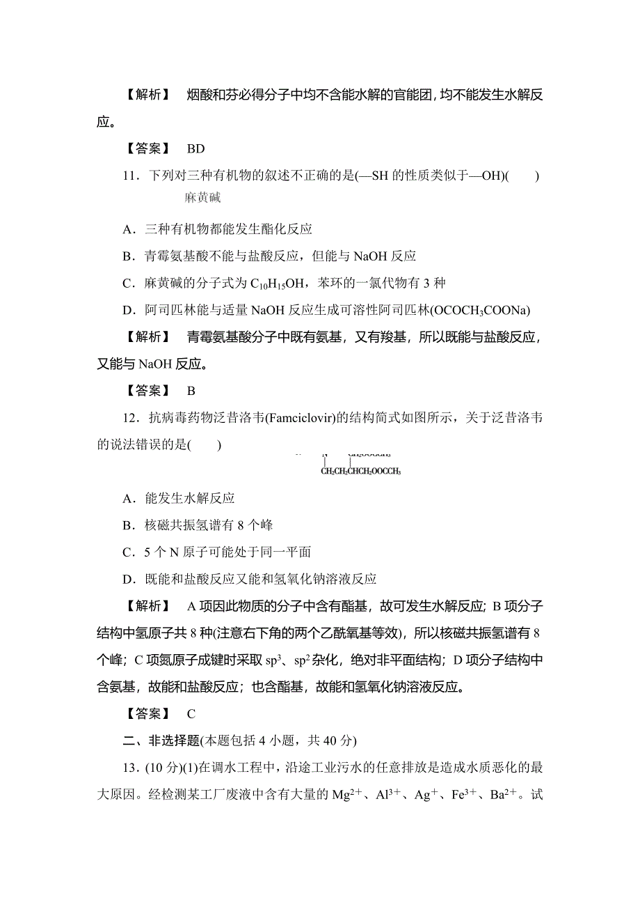 【精品】鲁科版选修2综合检测：化学技术社会含答案_第4页