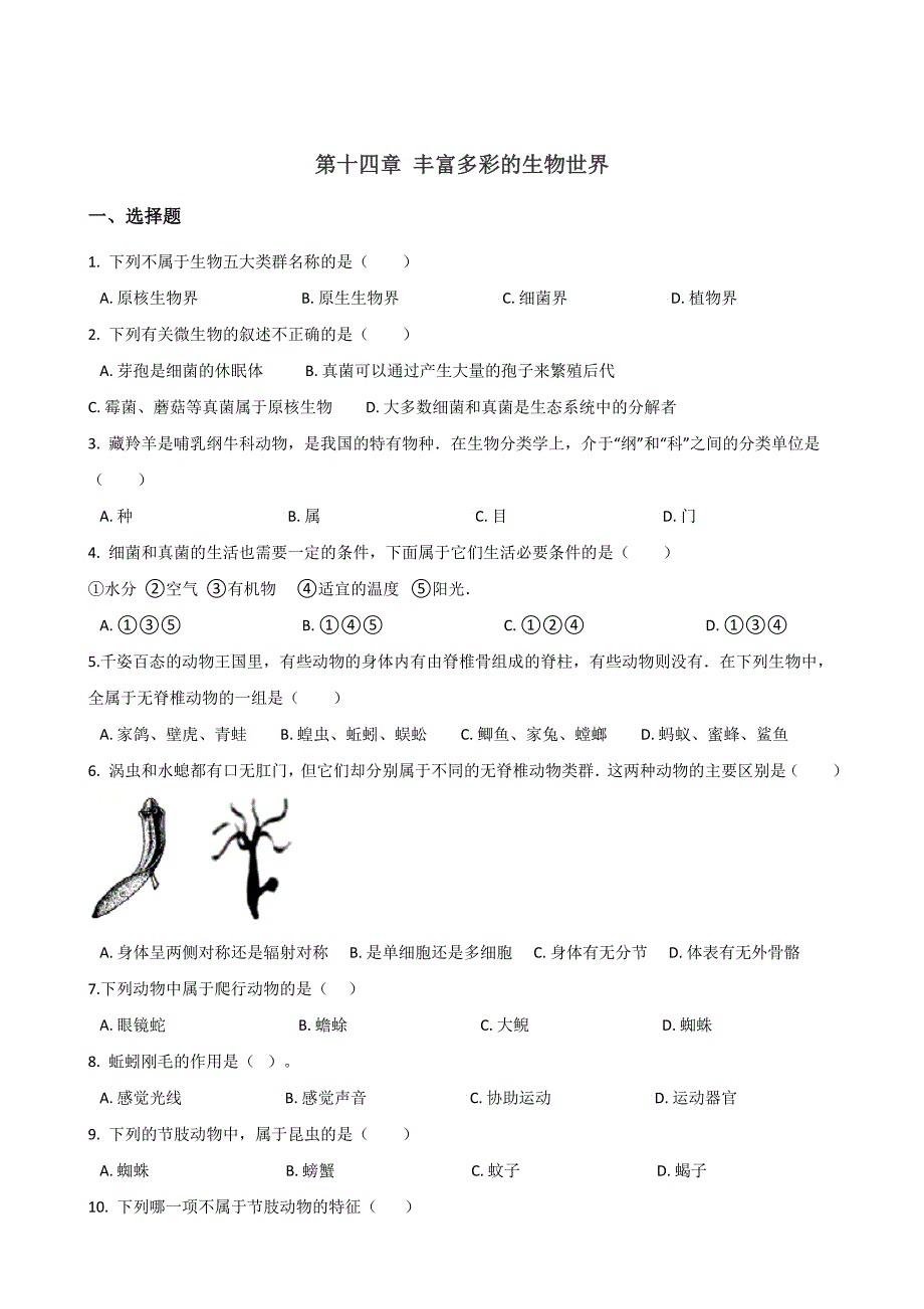 苏教版八年级上册生物复习题-第5单元-第十四章-丰富多彩的生物世界(无答案)_第1页