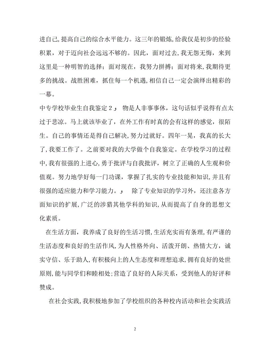 中专学校毕业生自我鉴定_第2页