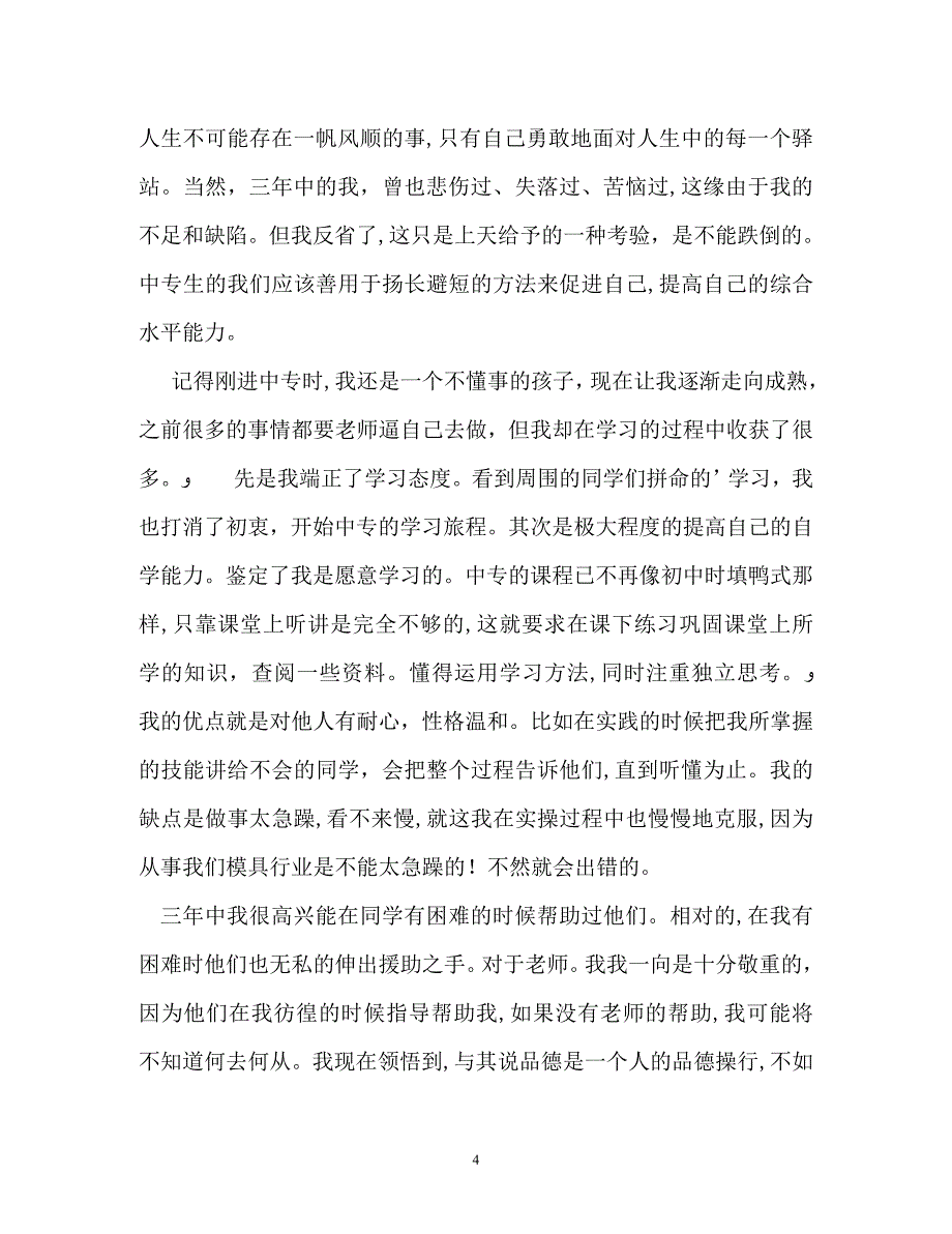 中专学校毕业生自我鉴定_第4页