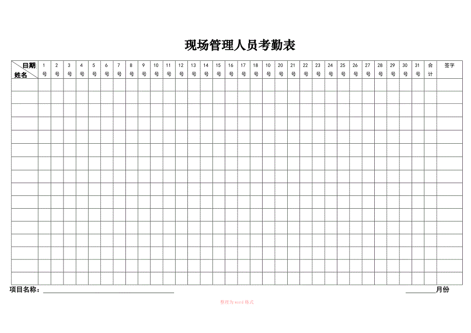 现场管理人员考勤表_第1页