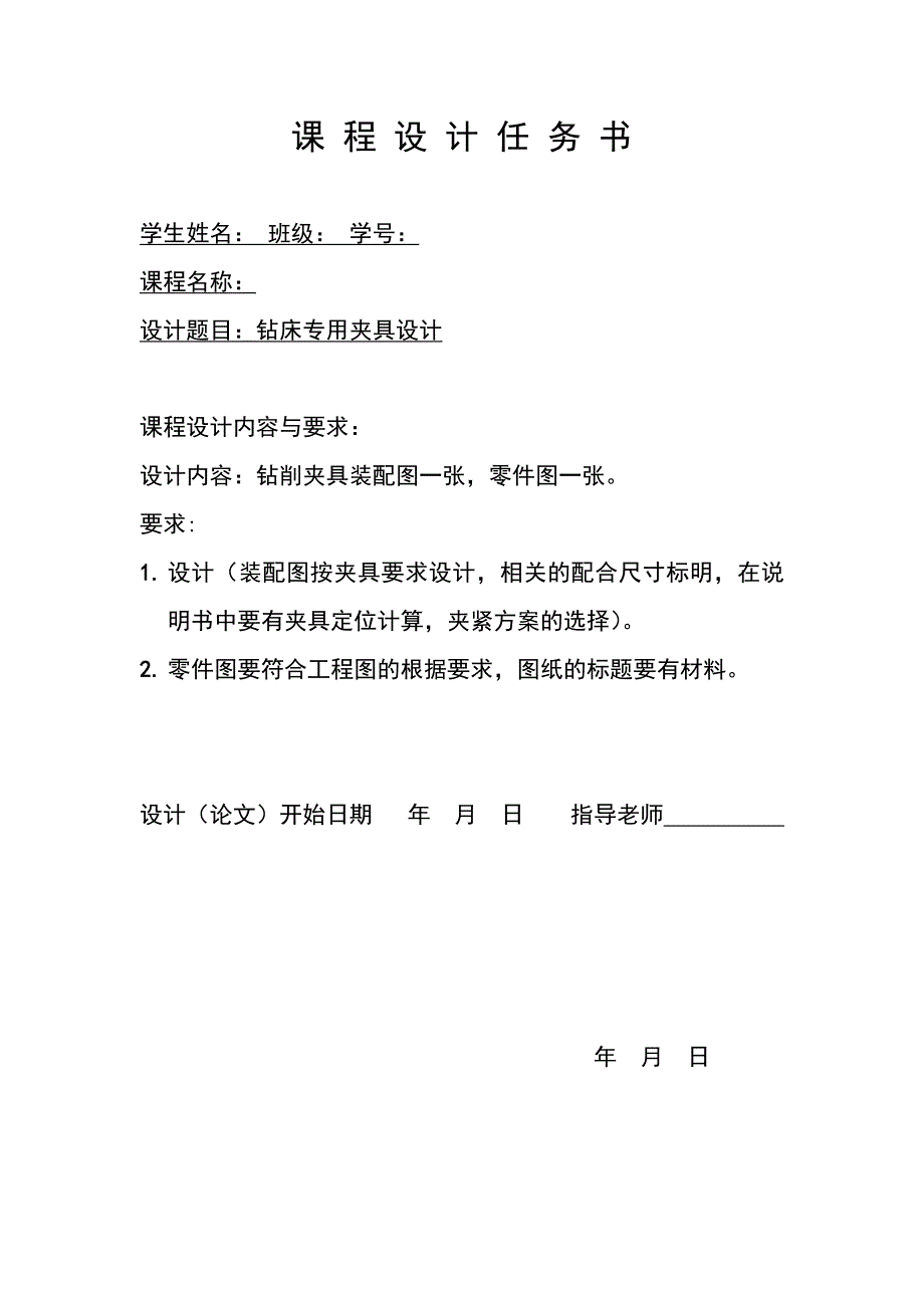 钻床夹具课程设计说明书_第2页