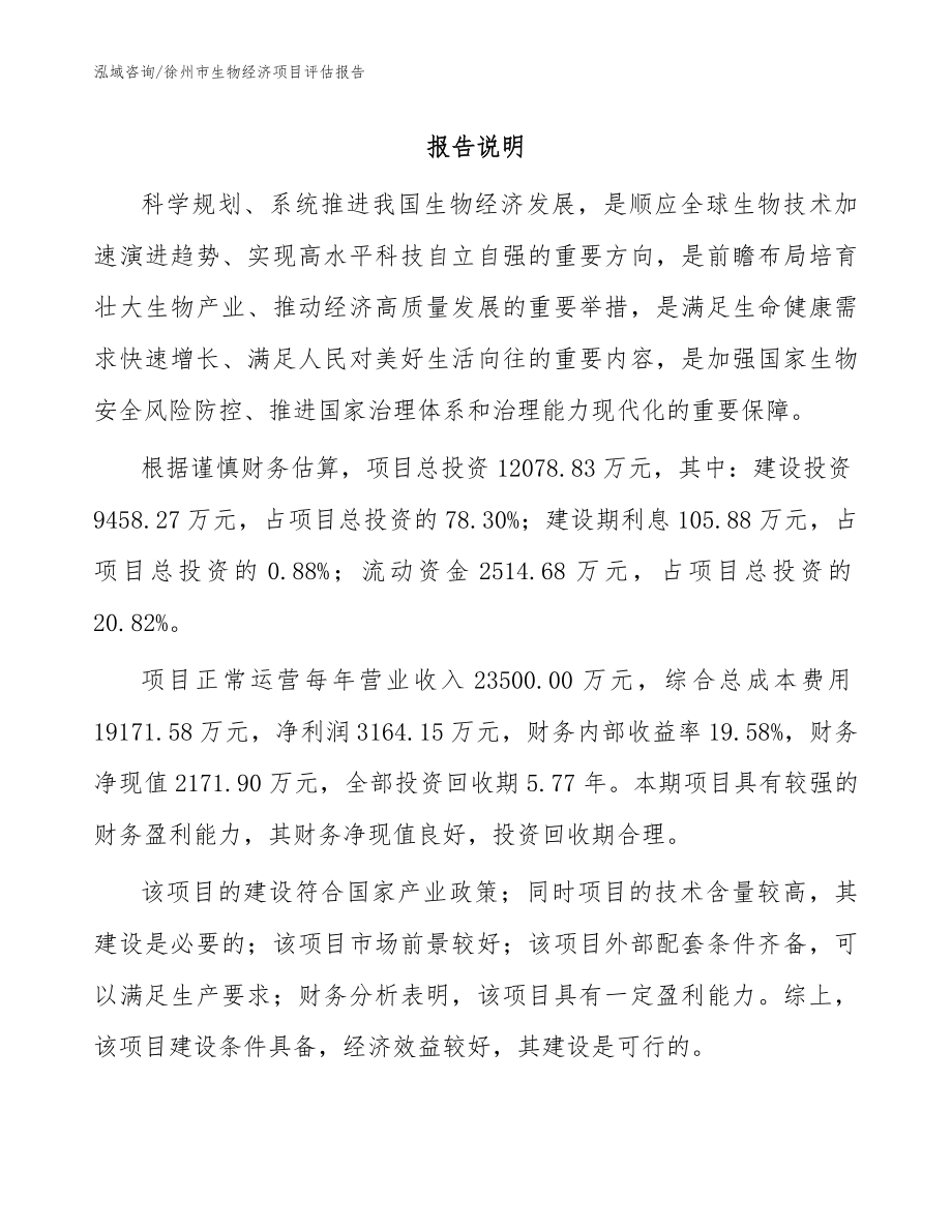 徐州市生物经济项目评估报告范文模板_第1页