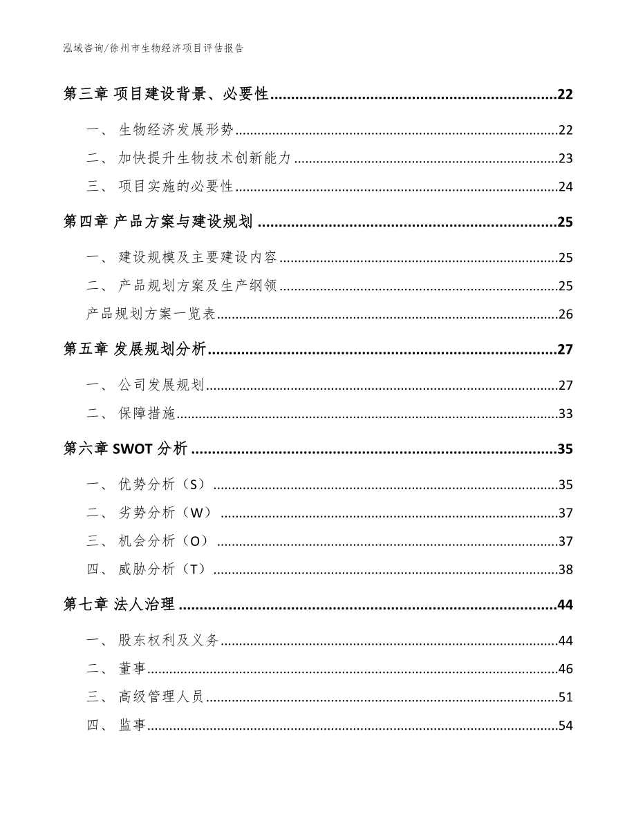 徐州市生物经济项目评估报告范文模板_第3页