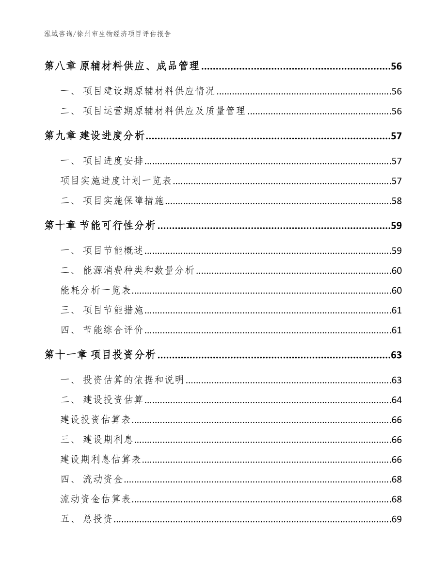 徐州市生物经济项目评估报告范文模板_第4页