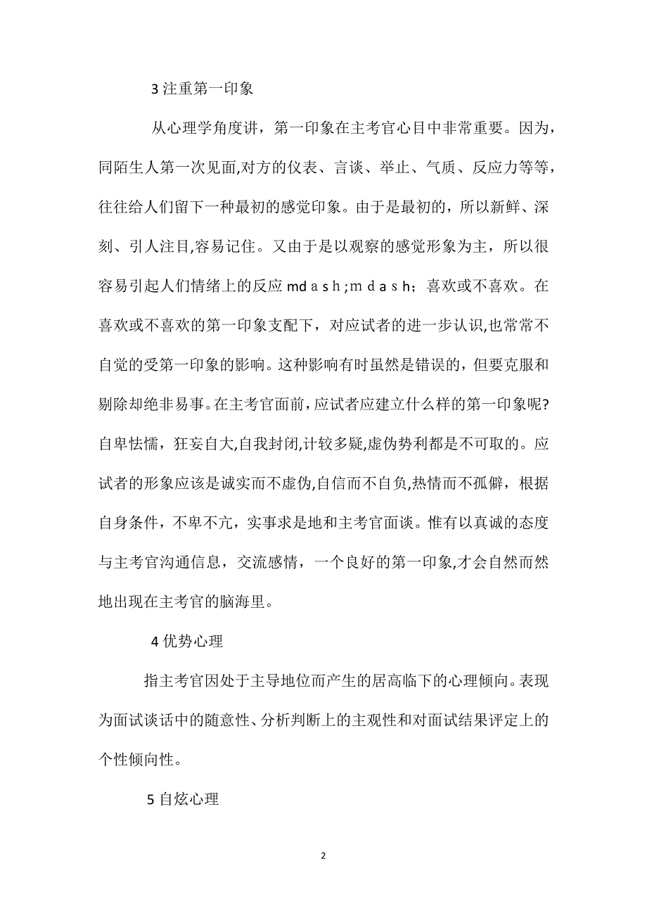 主考官与应聘者面试心理大剖析_第2页