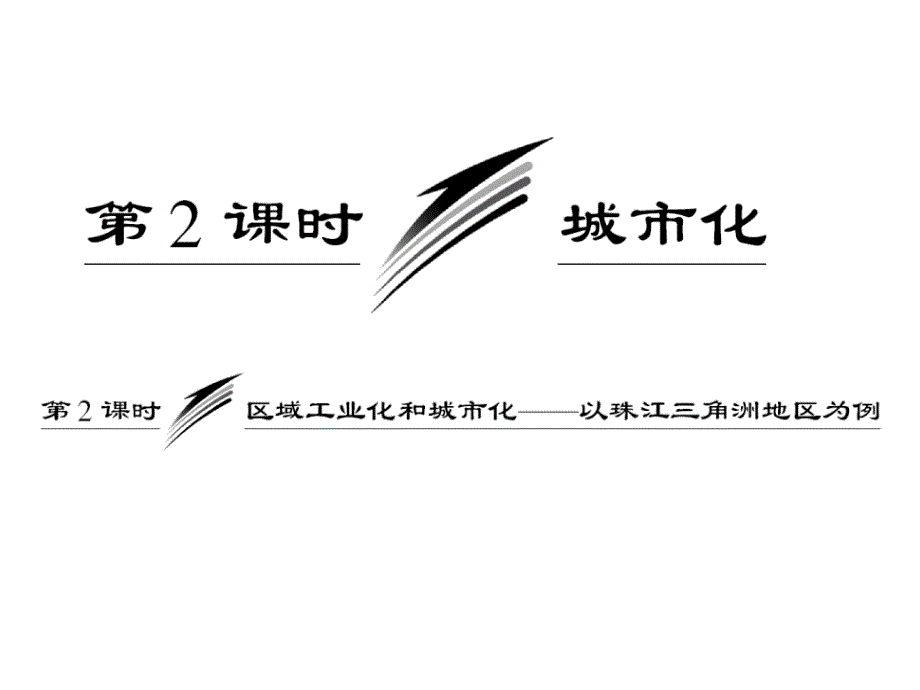 城市化知识点_第1页