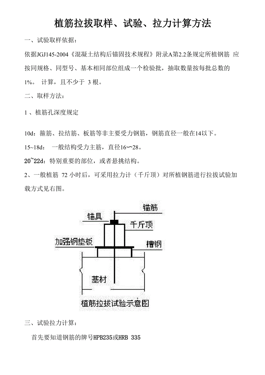 植筋拉拔取样、试验及计算方法_第1页