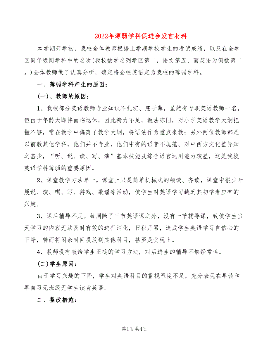 2022年薄弱学科促进会发言材料_第1页