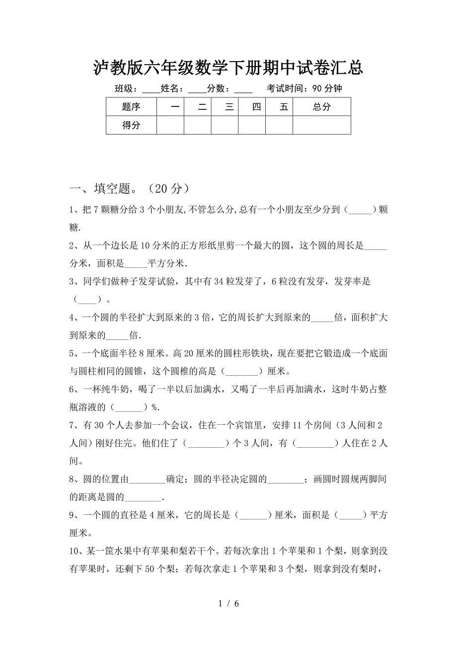 泸教版六年级数学下册期中试卷汇总.doc_第1页