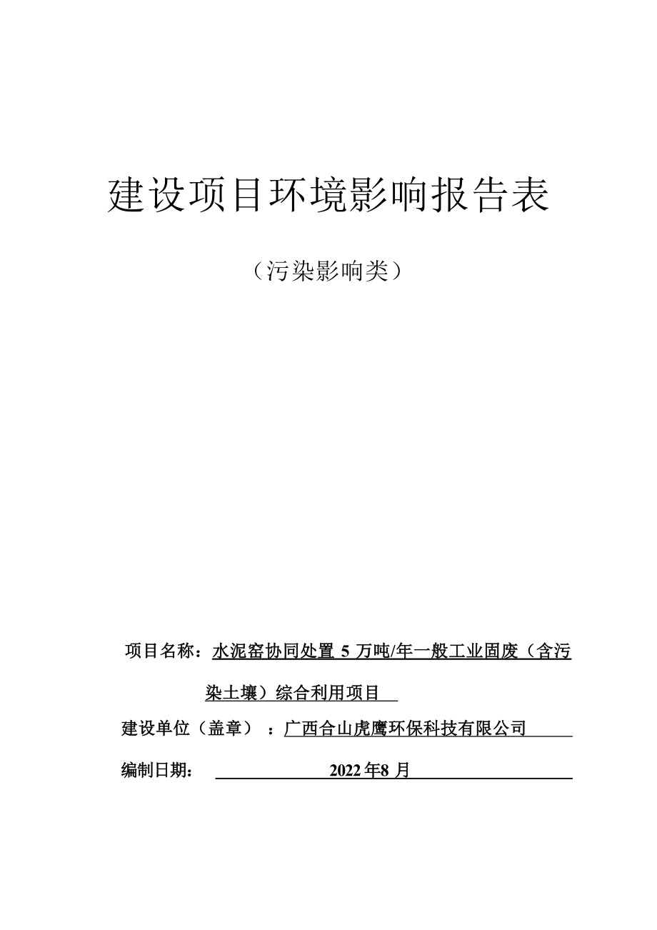 广西合山虎鹰环保科技有限公司水泥窑协同处置5万吨_年一般工业固废（含污染土壤）综合利用项目环评报告.docx_第1页