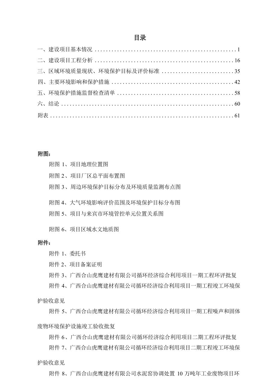 广西合山虎鹰环保科技有限公司水泥窑协同处置5万吨_年一般工业固废（含污染土壤）综合利用项目环评报告.docx_第3页