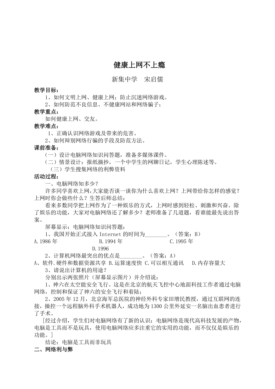 宋启儒小学六年级安全教育教案.doc_第1页