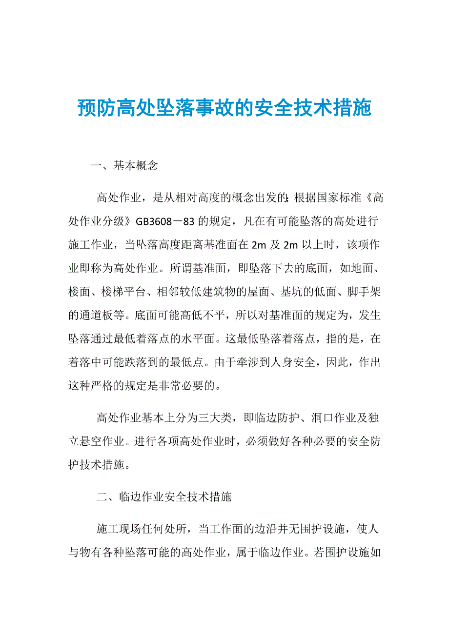 预防高处坠落事故的安全技术措施_第1页