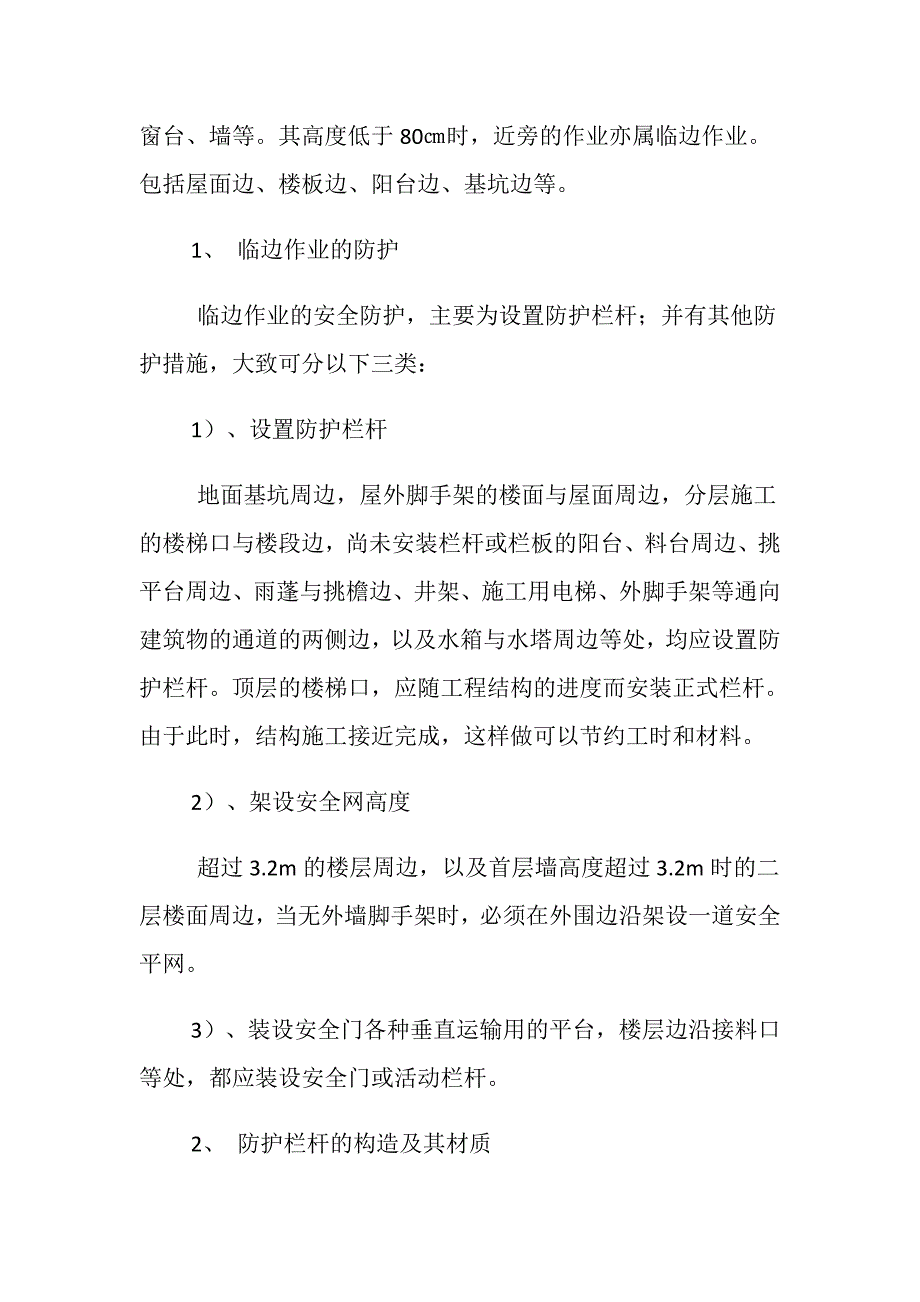 预防高处坠落事故的安全技术措施_第2页