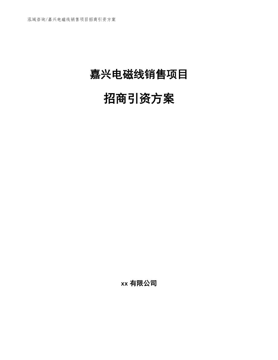 嘉兴电磁线销售项目招商引资方案【范文模板】_第1页