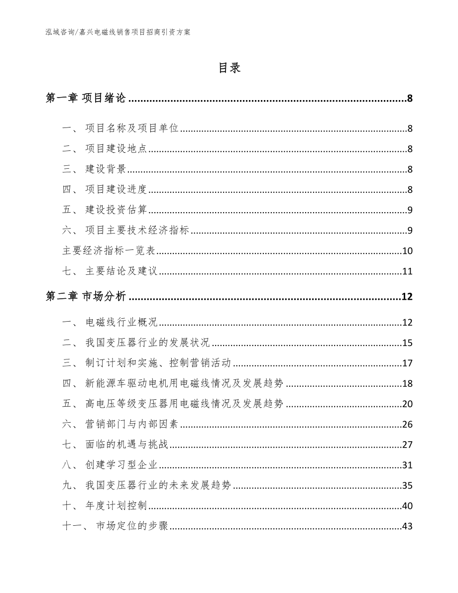 嘉兴电磁线销售项目招商引资方案【范文模板】_第2页